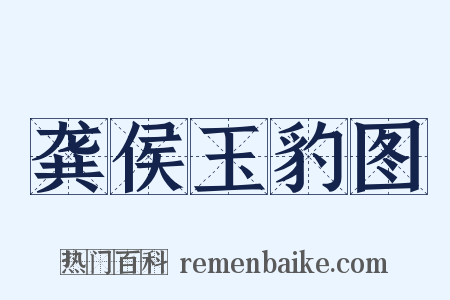 龚侯玉豹图是什么意思的图片